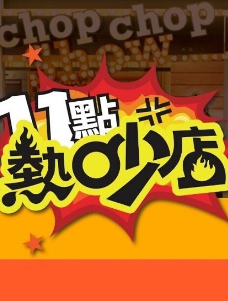 甜蜜惩罚我是看守专用宠物第5话 - JK色